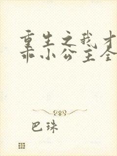 重生之我才是乖乖小公主全集