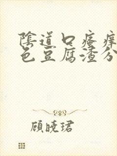 阴道口瘙痒有黄色豆腐渣分泌物