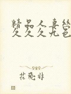 精品人妻丝袜久久久久九色