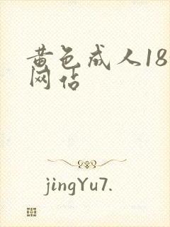 黄色成人18+网站