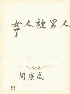 女人被男人操爽了