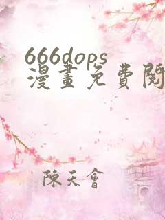 666dops漫画免费阅读下拉式漫画星球