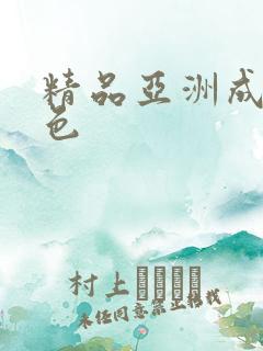 精品亚洲成人黄色