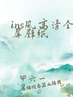 ins风高清全屏壁纸