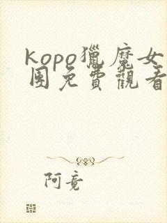 kopo猎魔女团免费观看