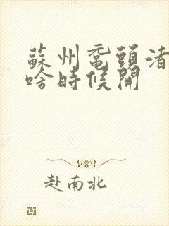 苏州鼋头渚樱花啥时候开