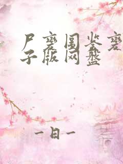 尸变图鉴变化电子版网盘