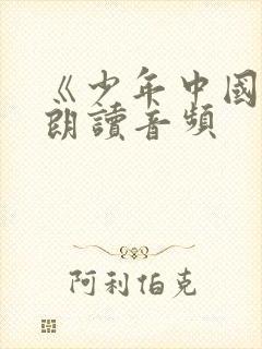 《少年中国说》朗读音频