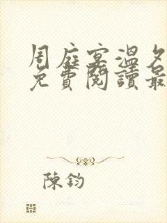 周庭宴温夕小说免费阅读最新章节