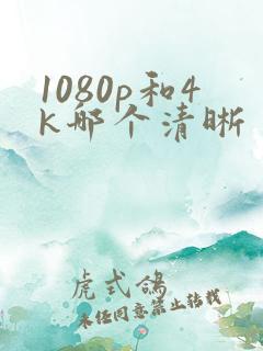 1080p和4k哪个清晰