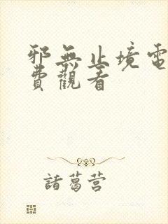 邪无止境电影免费观看