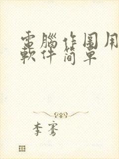 电脑作图用什么软件简单