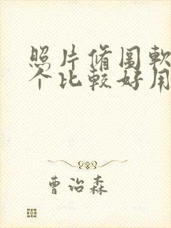 照片修图软件哪个比较好用