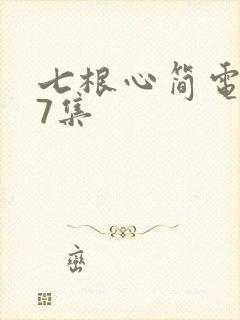 七根心简电视剧7集