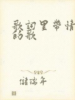 歌词里带情意浓的歌