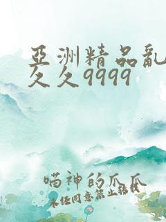 亚洲精品乱码久久久9999