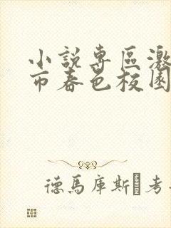 小说专区激情都市春色校园