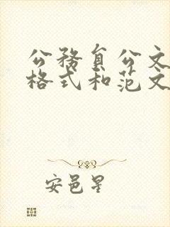 公务员公文写作格式和范文