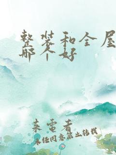 整装和全屋定制哪个好