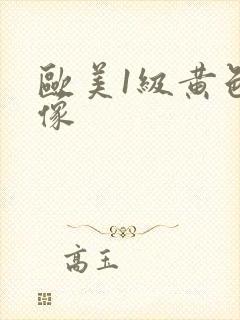 欧美1级黄色录像