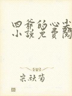 四爷的心尖宠妃小说免费阅读无弹窗