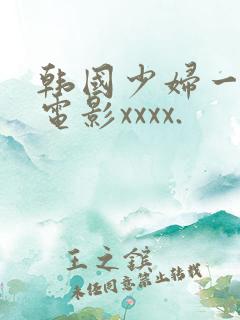 韩国少妇一级片电影xxxx.
