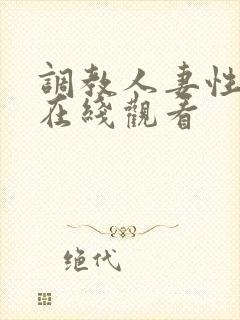 调教人妻性奴隶在线观看