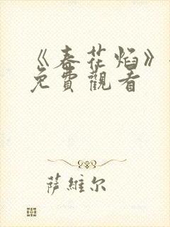 《春花焰》全集免费观看