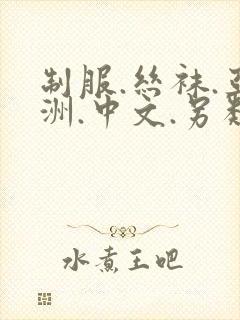 制服.丝袜.亚洲.中文.另类