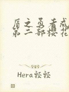 盾之勇者成名录第二部樱花