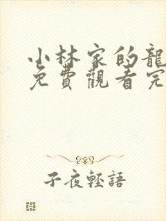 小林家的龙女仆免费观看完整在线