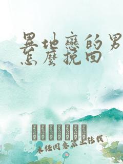 异地恋的男朋友怎么挽回