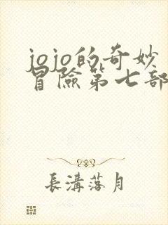 jojo的奇妙冒险第七部时间