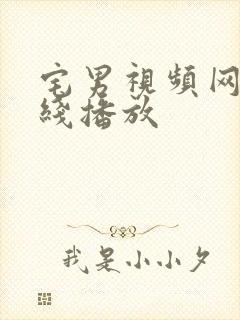 宅男视频网站在线播放