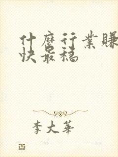 什么行业赚钱最快最稳