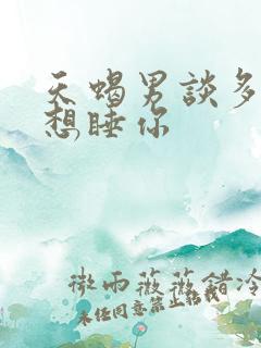 天蝎男谈多久会想睡你