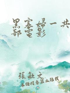 黑寡妇一共有几部电影