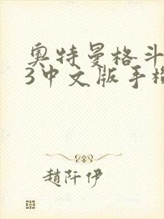 奥特曼格斗进化3中文版手机下载