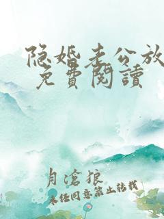 隐婚老公放肆宠 免费阅读