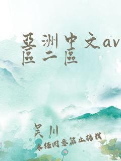 亚洲中文av一区二区