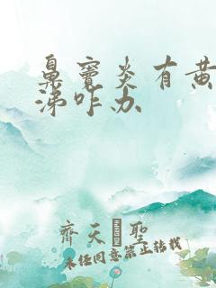 鼻窦炎有黄稠鼻涕咋办