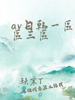 av日韩一区二区三区