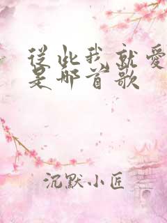 从此我就爱上你是哪首歌