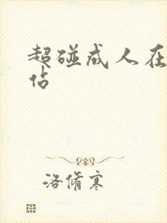 超碰成人在线网站