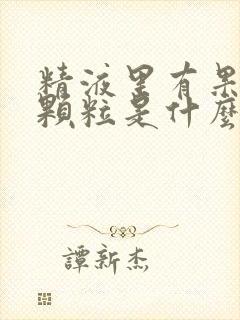 精液里有果冻状颗粒是什么原因