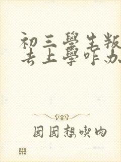 初三学生叛逆不去上学咋办