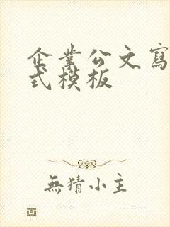 企业公文写作格式模板