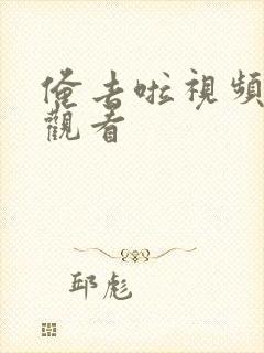 俺去啦视频在线观看