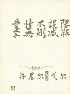爱情不设限第一季无删减版在哪看