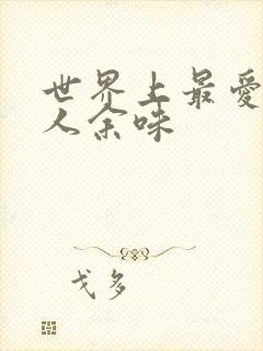 世界上最爱我的人余味